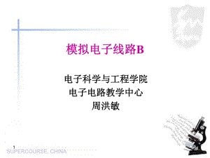 模拟电子线路课件：第一章1.ppt