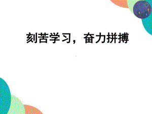 刻苦学习奋力拼搏 ppt课件-高一主题班会.pptx