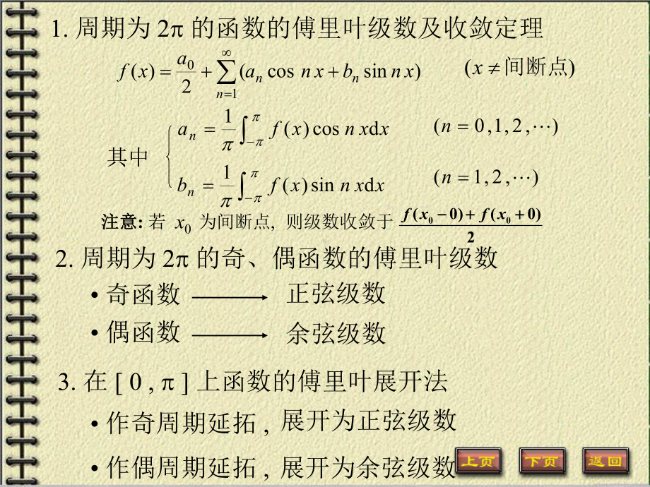 微积分上册课件：7.5一般周期的函数的傅立叶展开.ppt_第2页