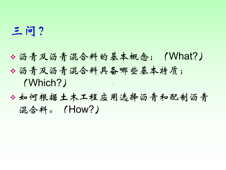 土木工程材料课件：第八章 沥青与沥青混合料－n.ppt_第2页