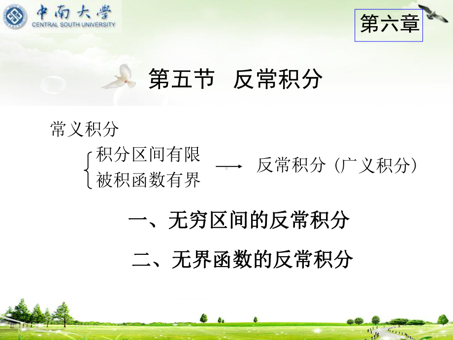 微积分上册课件：6-5 反常积分.ppt_第1页