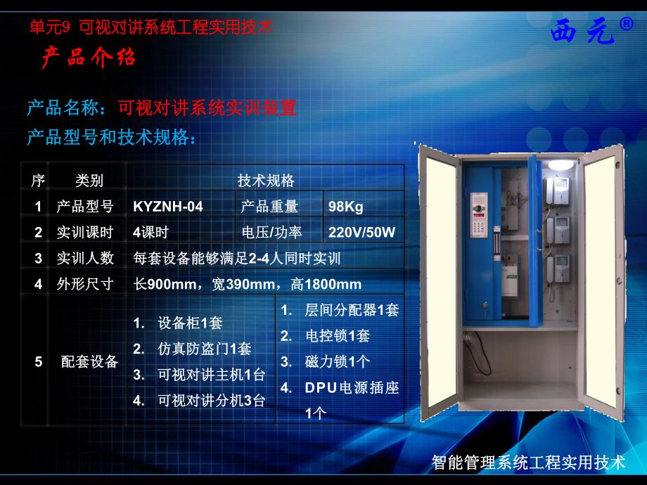 《智能管理系统工程实用技术》课件：单元9-可视对讲系统.pptx_第2页