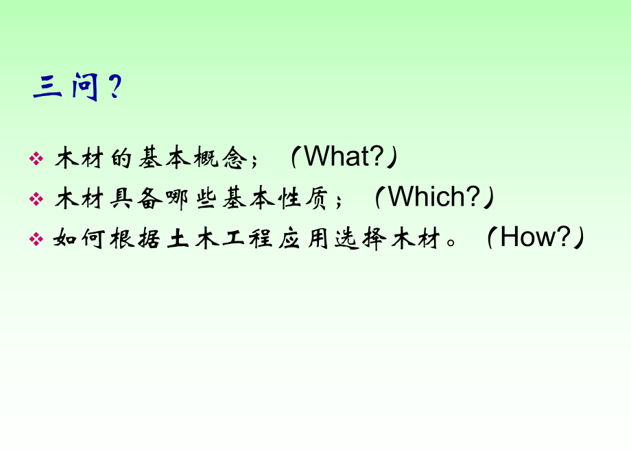 土木工程材料课件：第 六 章 木材-n.ppt_第2页