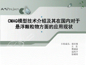 大气污染控制工程课件：Project 2-6 CMAQ模型技术介绍及其在国内对于悬浮颗粒物方面的应用现状.pptx