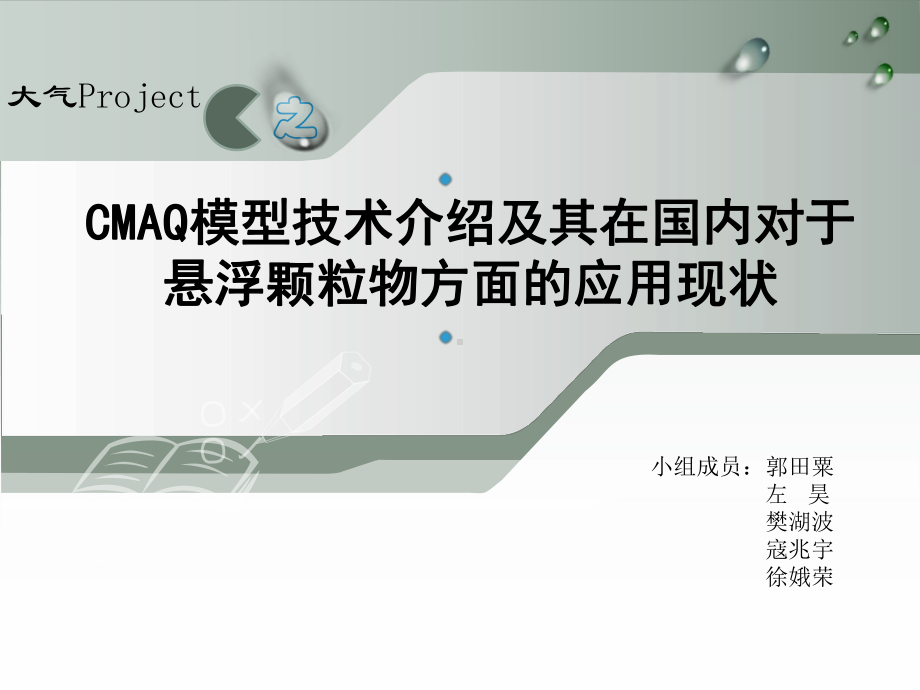 大气污染控制工程课件：Project 2-6 CMAQ模型技术介绍及其在国内对于悬浮颗粒物方面的应用现状.pptx_第1页