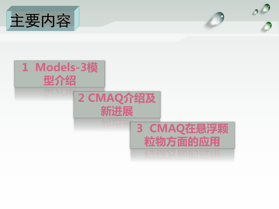 大气污染控制工程课件：Project 2-6 CMAQ模型技术介绍及其在国内对于悬浮颗粒物方面的应用现状.pptx_第2页