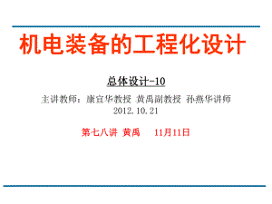 机电装备仪器的工程化设计 研究生课件：10讲机构设计方法与结构.ppt