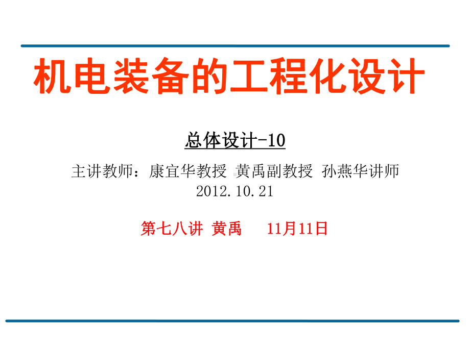 机电装备仪器的工程化设计 研究生课件：10讲机构设计方法与结构.ppt_第1页