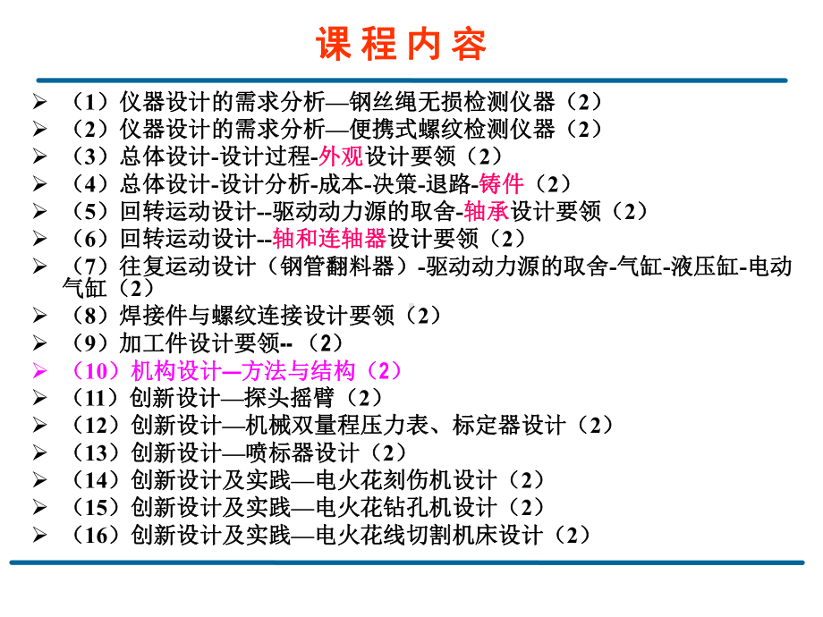 机电装备仪器的工程化设计 研究生课件：10讲机构设计方法与结构.ppt_第2页