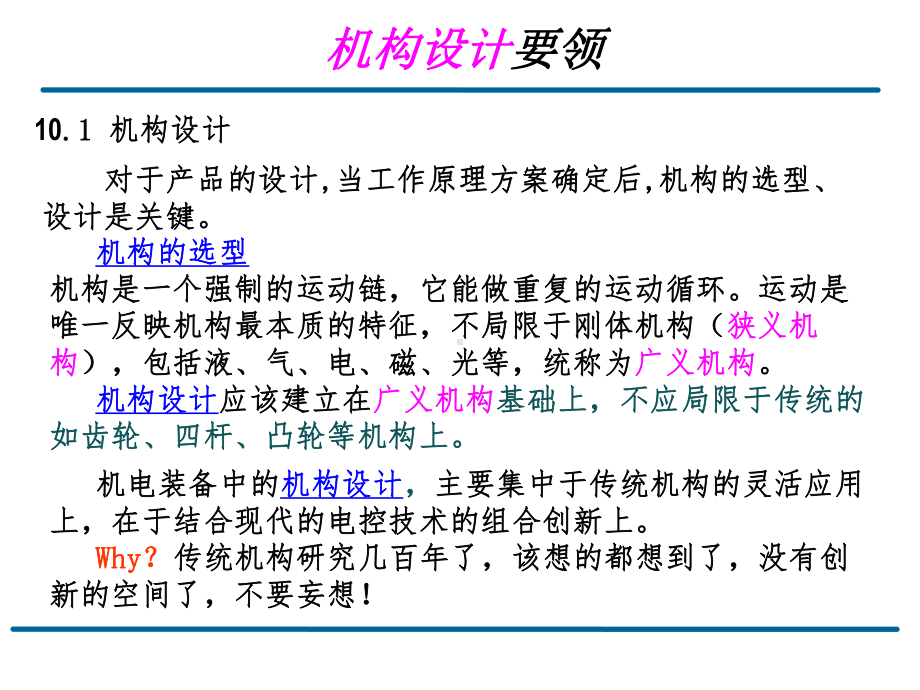 机电装备仪器的工程化设计 研究生课件：10讲机构设计方法与结构.ppt_第3页