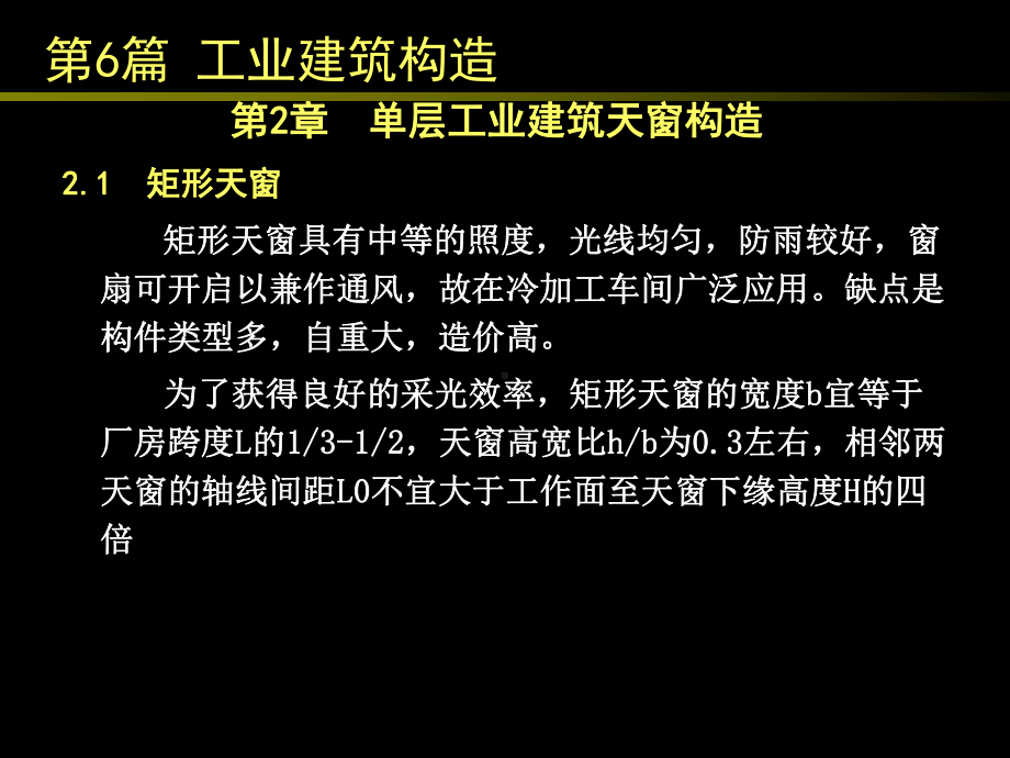 房屋建筑学（第四版）课件：6.2 单层工业建筑天窗构造.ppt_第1页