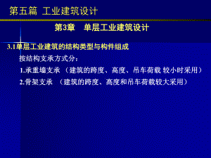 房屋工程课件：5.3 单层工业建筑设计.ppt