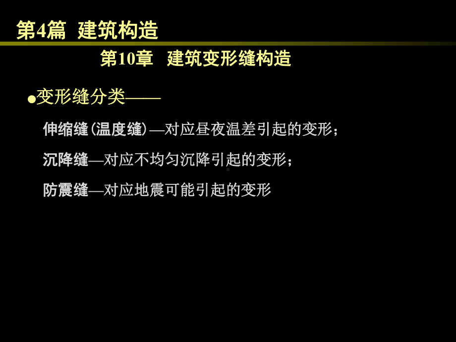 房屋建筑学（第四版）课件：4.10 建筑变形缝构造.ppt_第3页