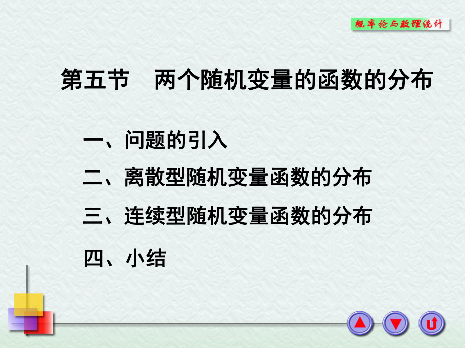 概率论与数理统计课件：3-5.PPT_第1页