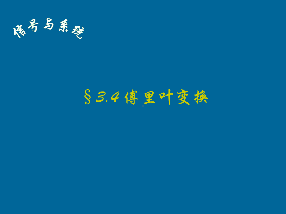 信号与系统课件：3.4非周期信号的频谱分析-傅立叶变换.ppt_第1页