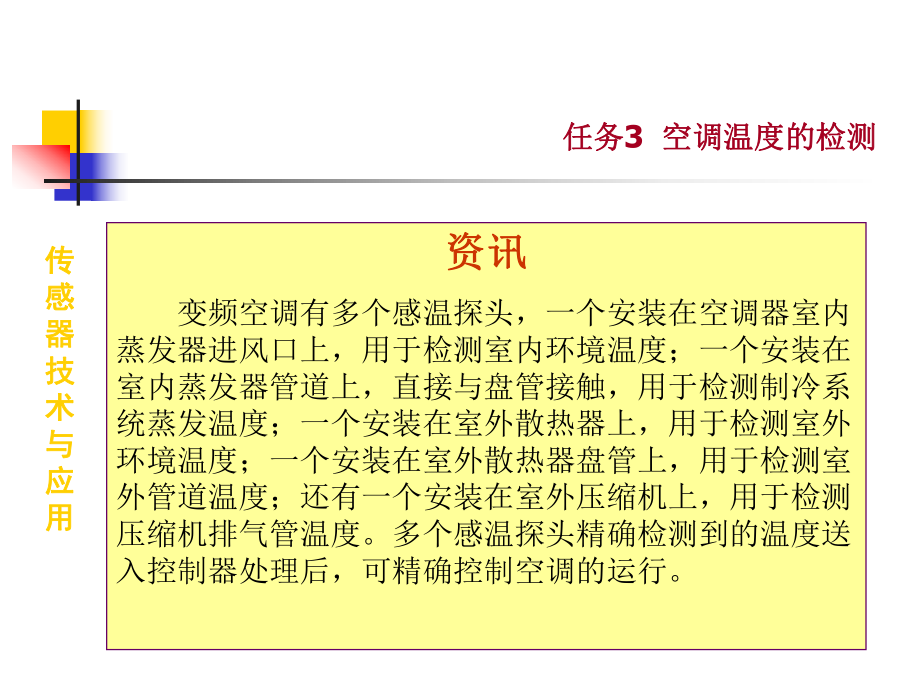 传感器技术与应用课件：教学课件1-2 空调温度的检测.ppt_第3页