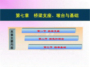 桥梁工程课件：第七章-桥梁支座、墩台与基础.ppt