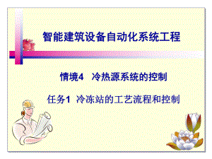 《智能建筑设备自动化系统工程》课件13-冷冻站的工艺流程和控制.ppt