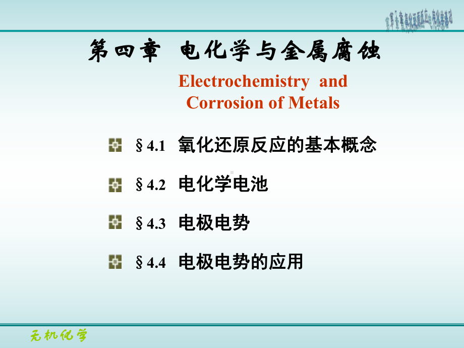 热化学课件：第四章 电化学.ppt_第1页