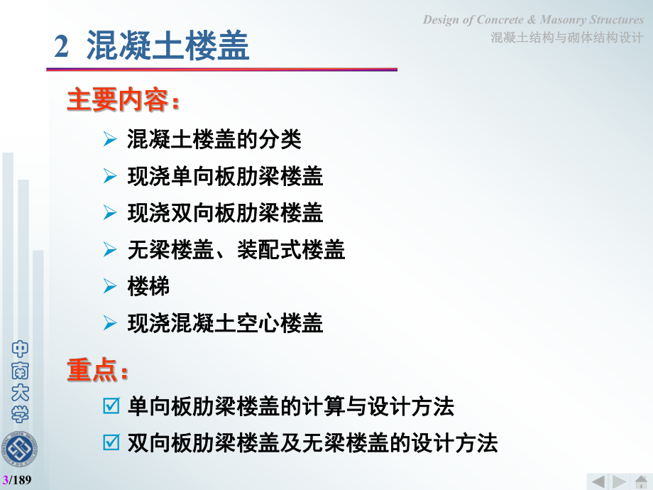 《砼结构与砌体结构设计》第2章 混凝土楼盖.ppt_第3页