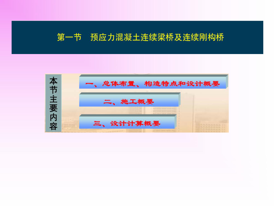 桥梁工程课件：第八章-其他桥型-预应力混凝土连续梁及连续刚构桥.ppt_第2页