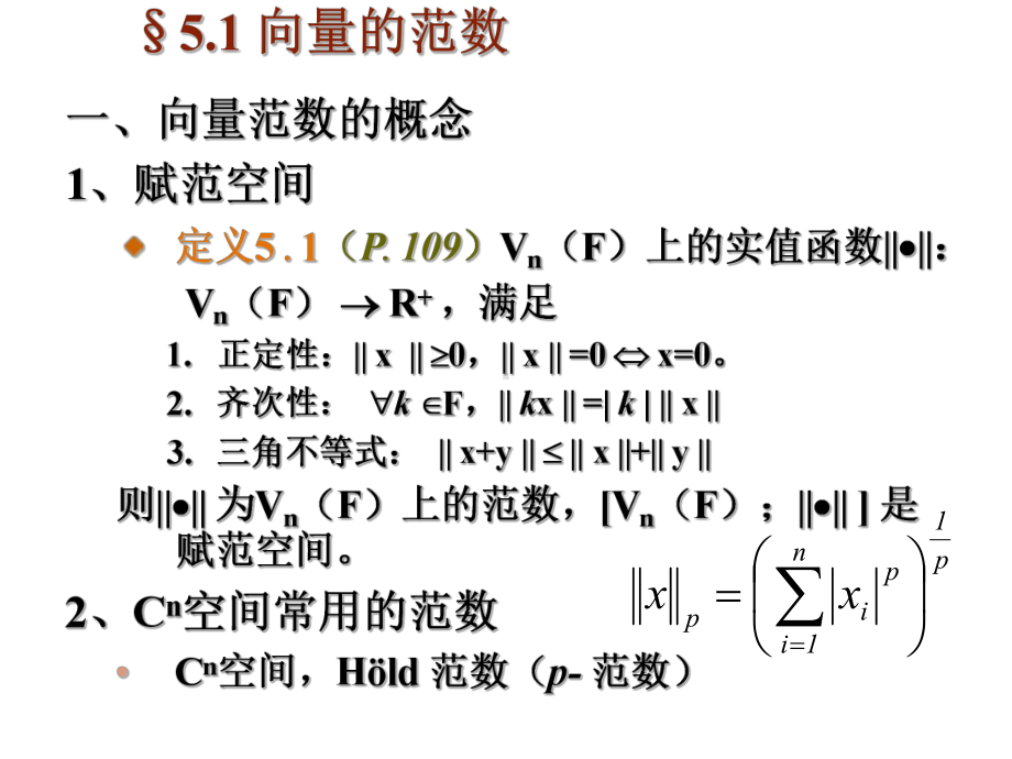 矩阵论与数值分析研究生课件：Matrix5-1.ppt_第3页