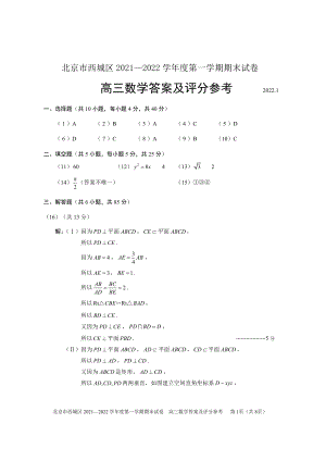 20211230.西城高三期末（答）终稿.doc