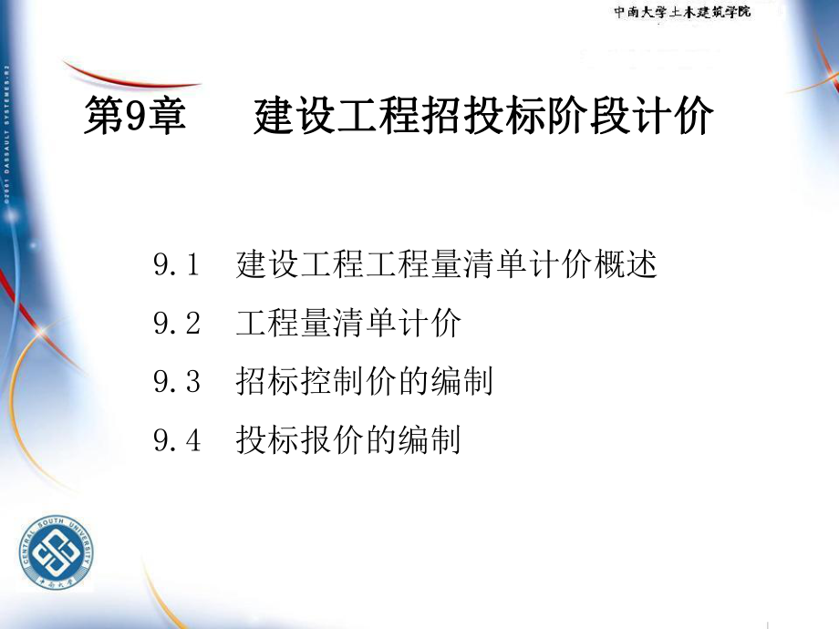 施工组织与计价课件：第9章 建设工程招投标阶段计价.ppt_第1页