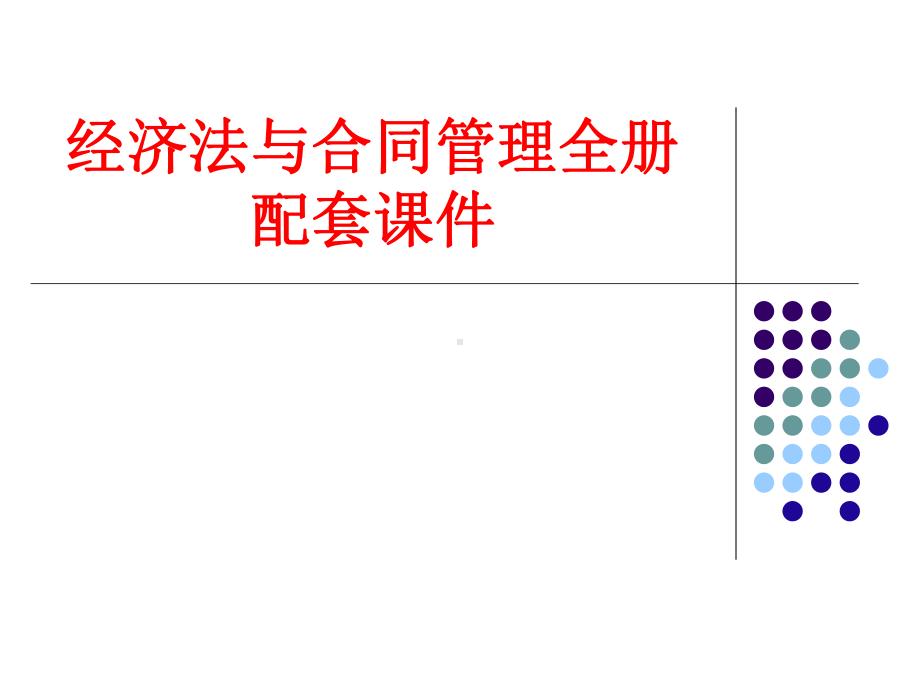 经济法与合同管理全册配套课件.ppt_第1页