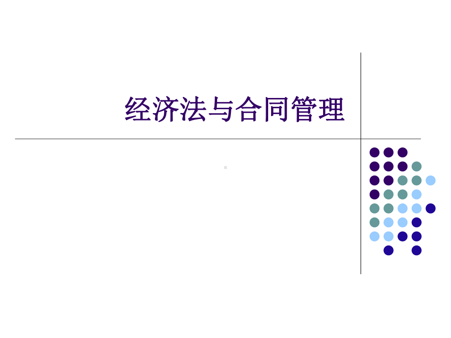 经济法与合同管理全册配套课件.ppt_第2页