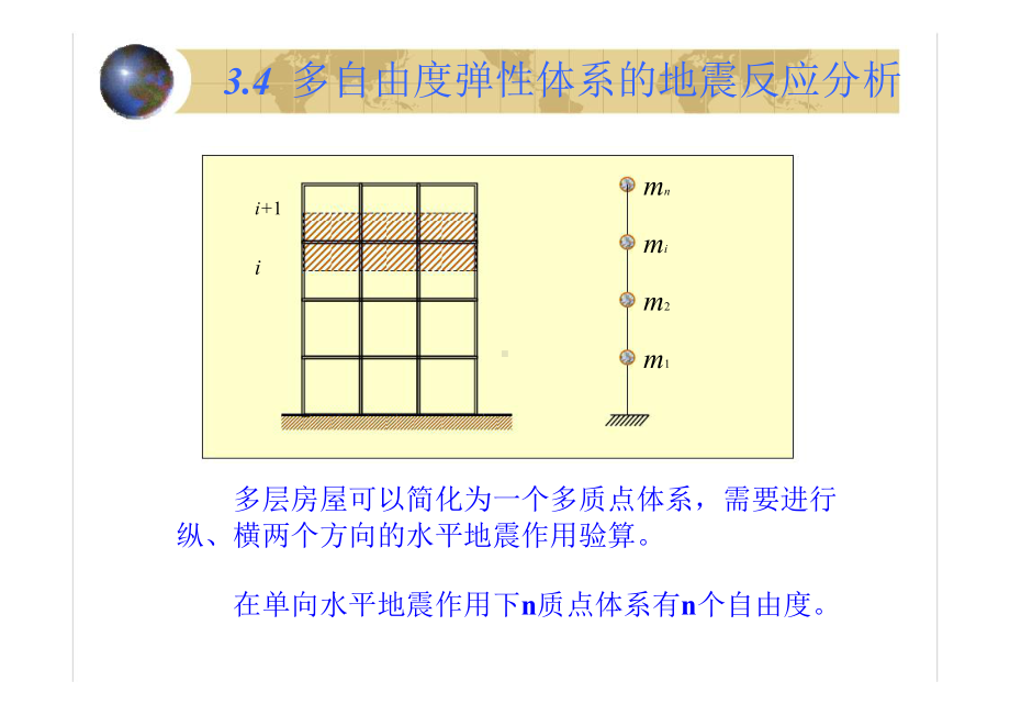 结构抗震课件：第三章 4.ppt_第1页