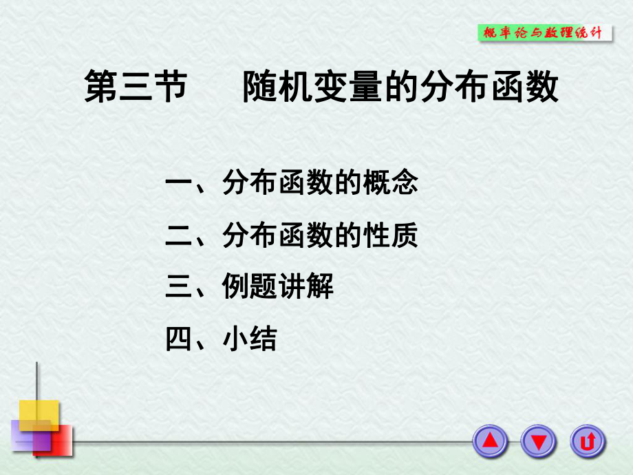 概率论与数理统计课件：2-3.PPT_第1页