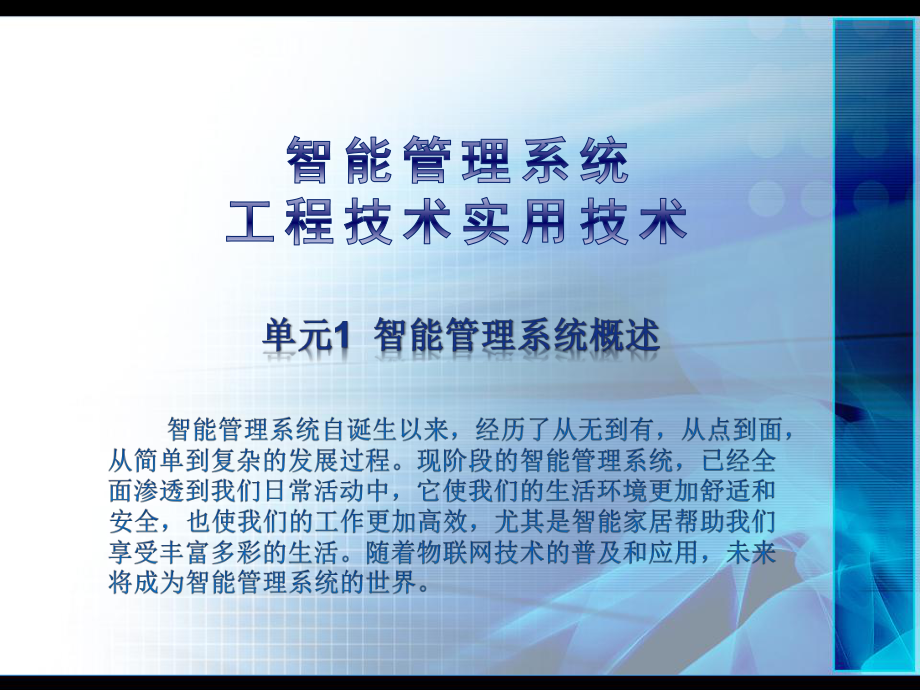 《智能管理系统工程实用技术》课件：单元1-智能管理系统概述.pptx_第1页