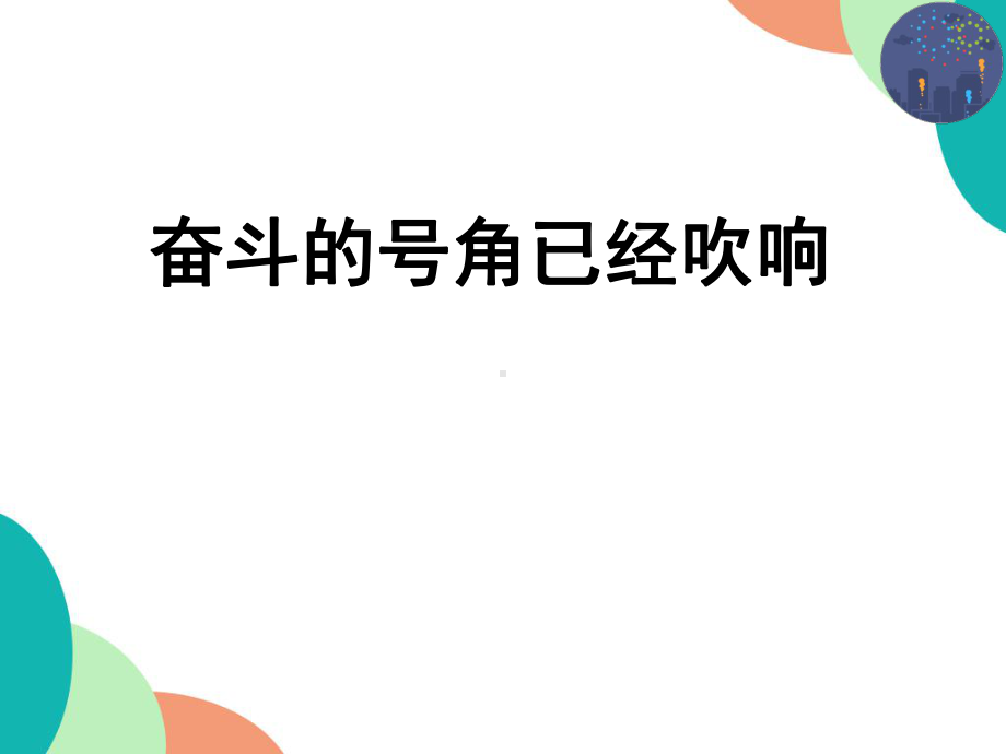 奋斗的号角已经吹响 ppt课件-高三主题班会.pptx_第1页