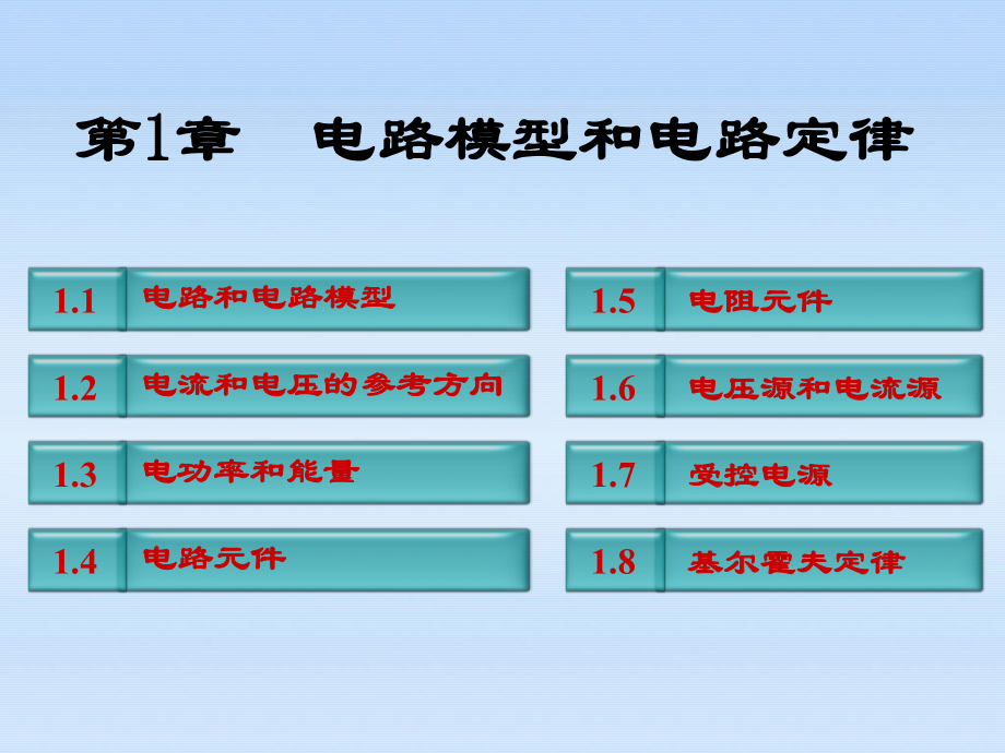 电路分析课件：第1章电路模型和电路定律.ppt_第3页