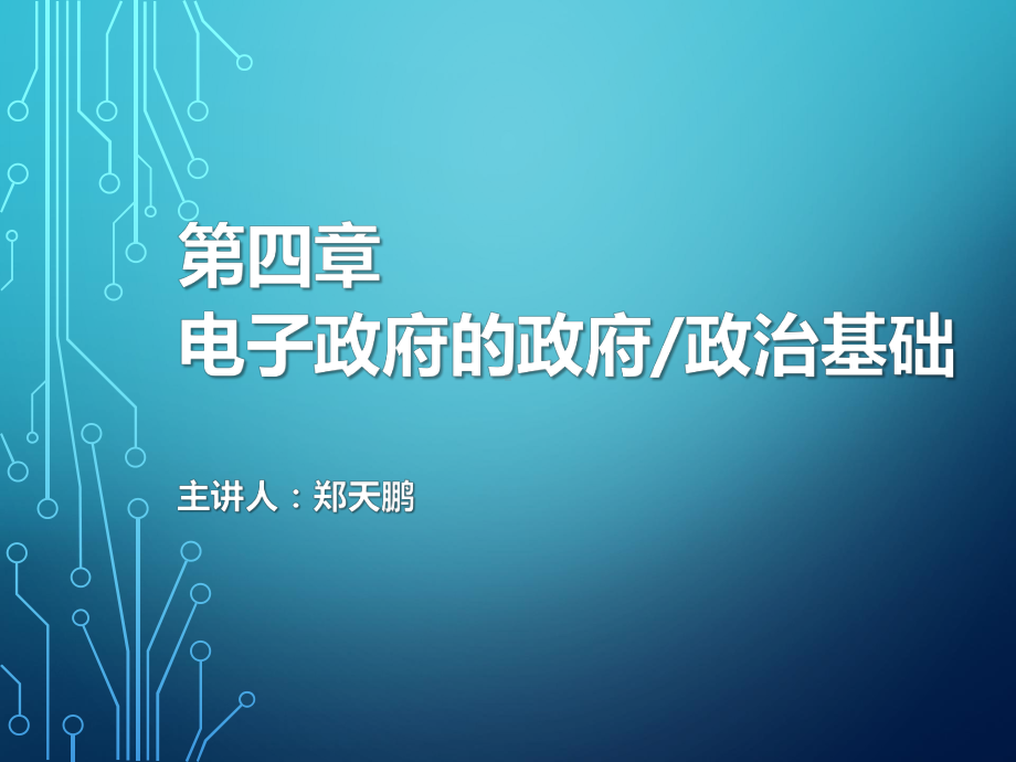 电子政务课件：4 电子政府的政府基础.pptx_第1页