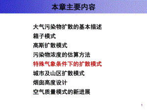 大气污染控制工程课件：4 大气扩散浓度估算模式-20140319-476302634.ppt