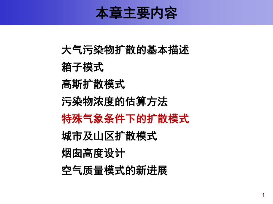 大气污染控制工程课件：4 大气扩散浓度估算模式-20140319-476302634.ppt_第1页