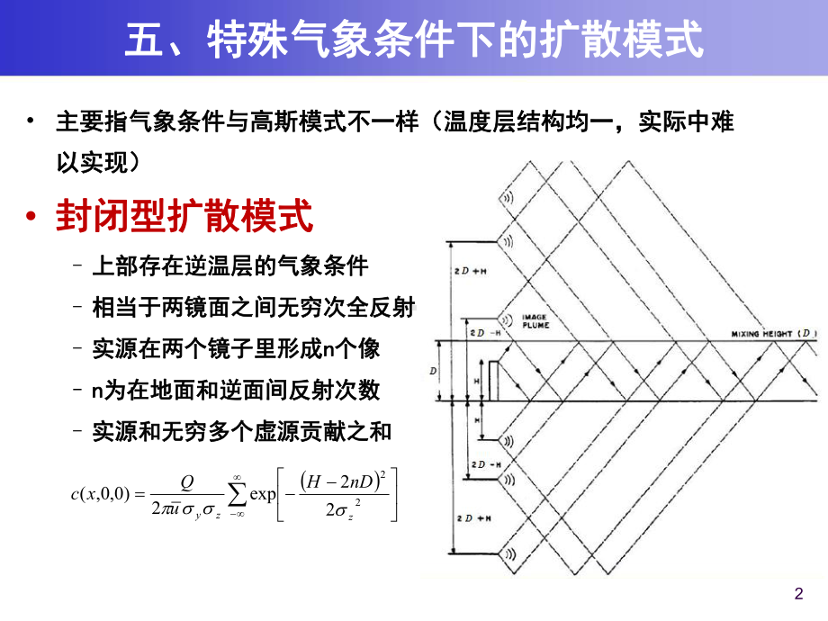 大气污染控制工程课件：4 大气扩散浓度估算模式-20140319-476302634.ppt_第2页