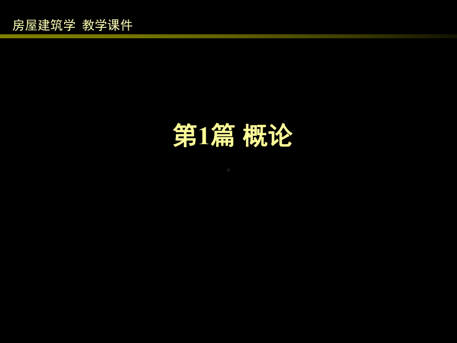 房屋建筑学（第四版）课件：1 概论.ppt_第2页