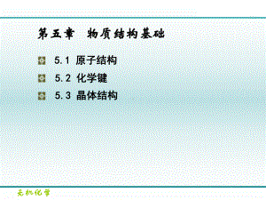 热化学课件：第五章 物质结构.ppt