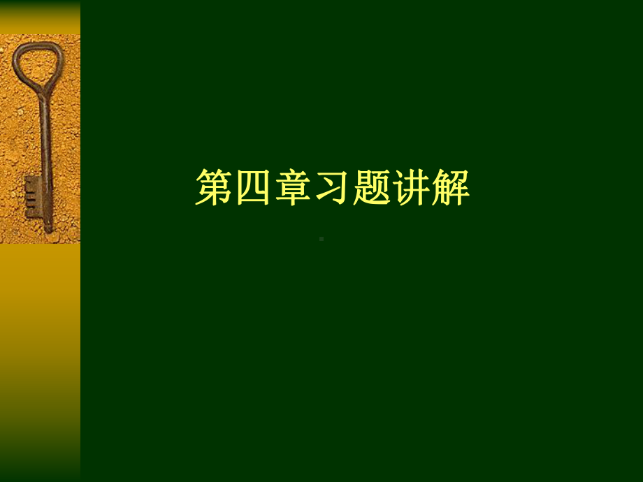 数字信号课件：数字信号习题4.ppt_第1页