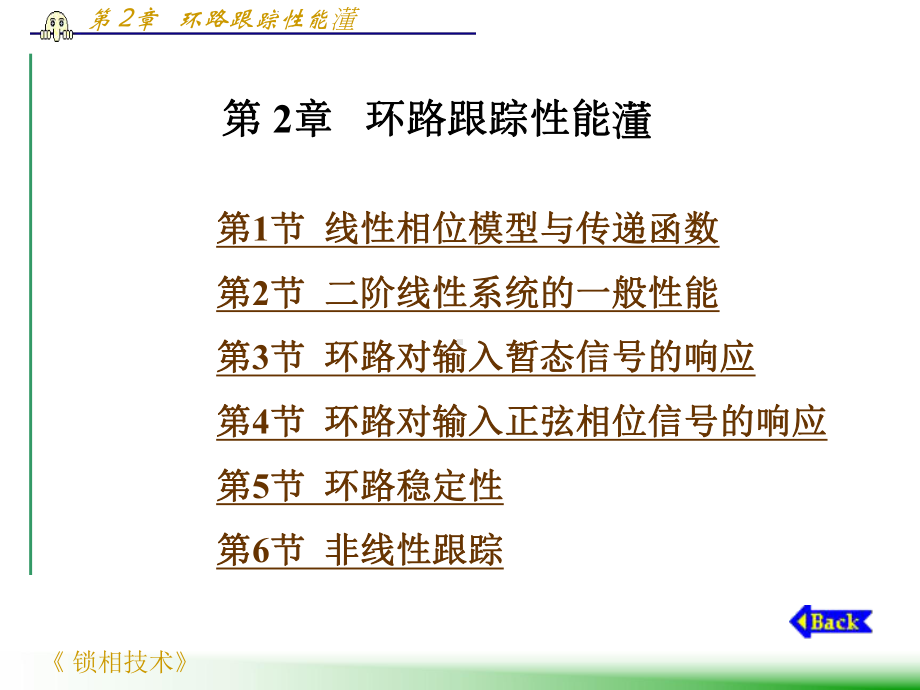 频率合成基础课件：第2章 环路跟踪性能.ppt_第1页