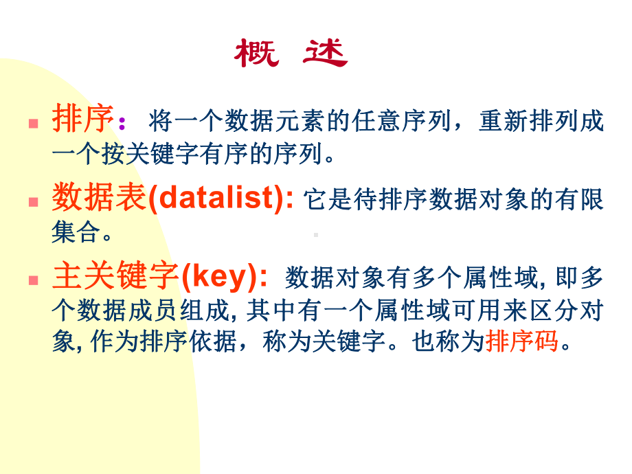 数据结构复习课件：Data Structure -Sorting.PPT_第2页