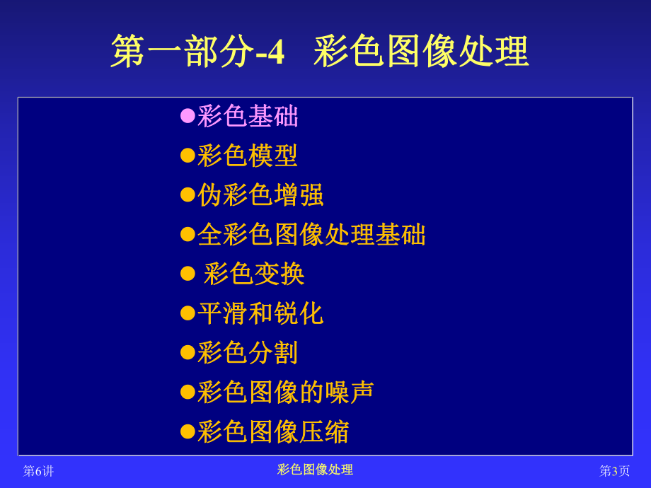 图像处理与分析（6）彩色图像处理-2015-4-17 and 24.ppt_第3页