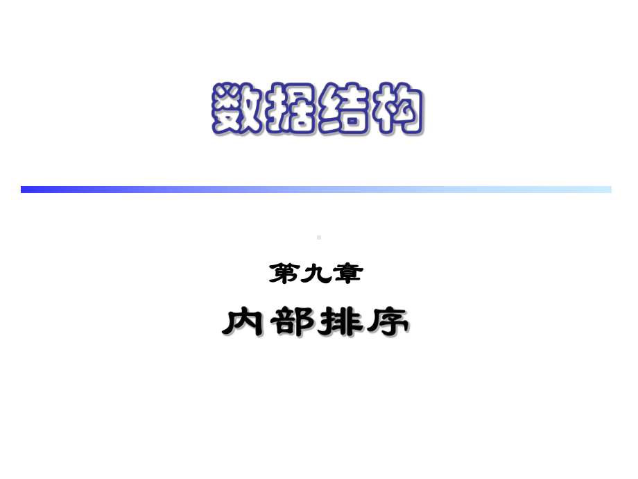 数据结构课件：10.内部排序.ppt_第1页