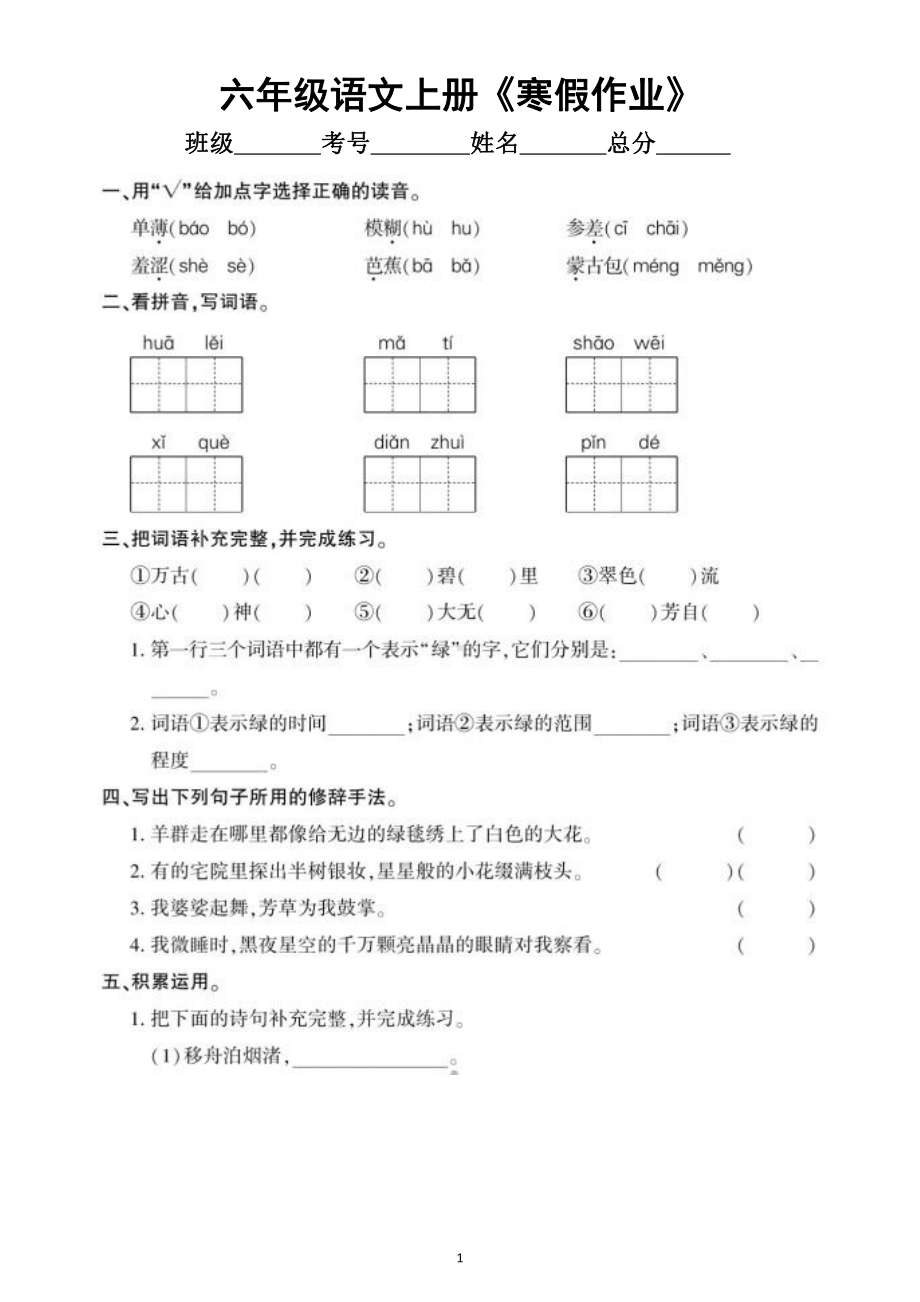 小学语文部编版六年级上册《寒假作业》（共十一天附参考答案）.docx_第1页