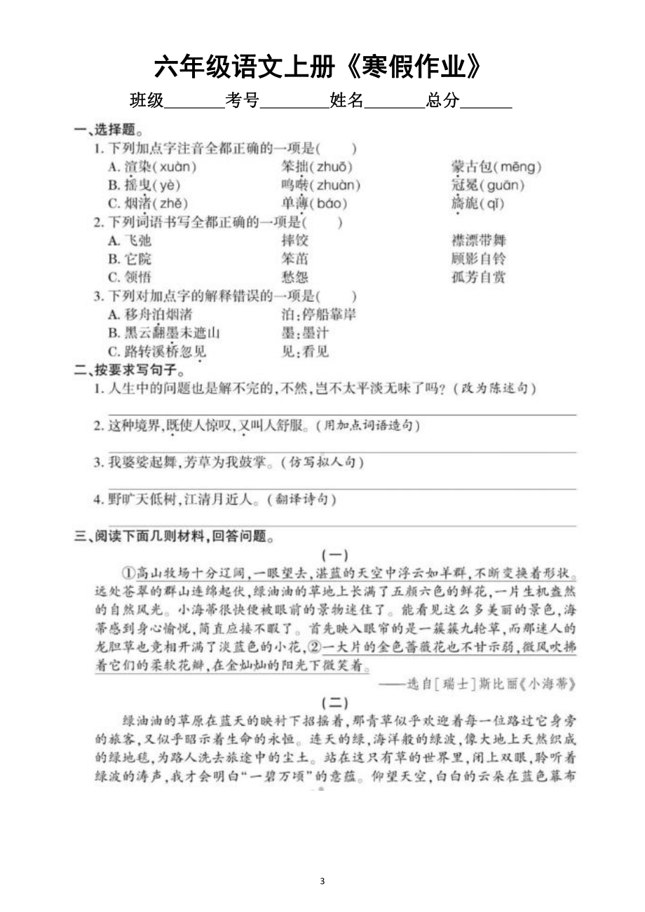 小学语文部编版六年级上册《寒假作业》（共十一天附参考答案）.docx_第3页