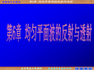 电磁场课件：第六章 均匀平面波的反射和透射.ppt