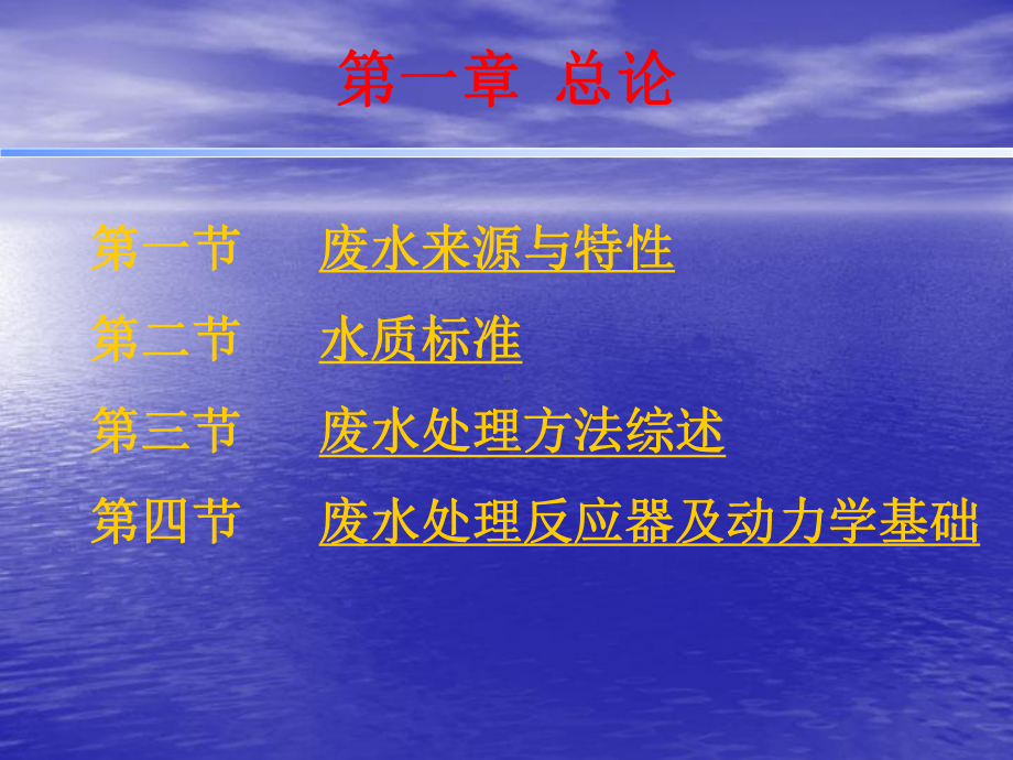 水污染控制工程课件1.ppt_第1页